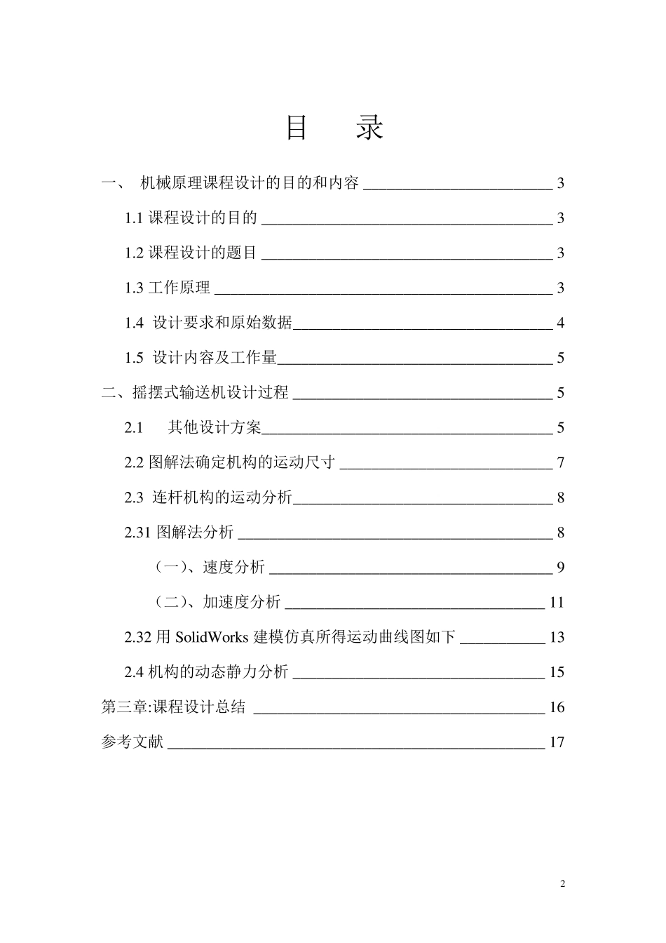 机械原理课程设计摇摆式输送机设计说明书_第3页