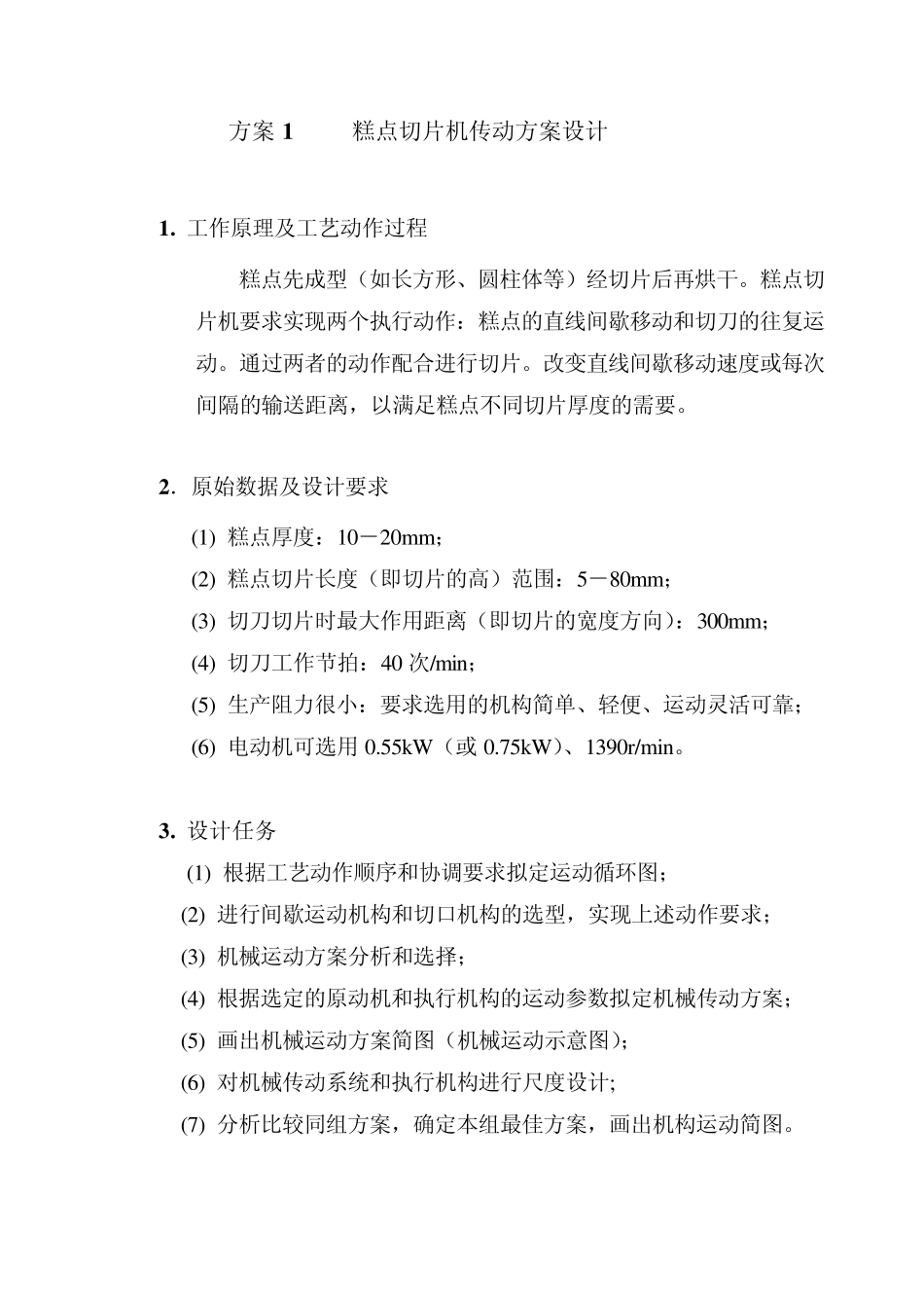 机械原理课程设计方案_第1页