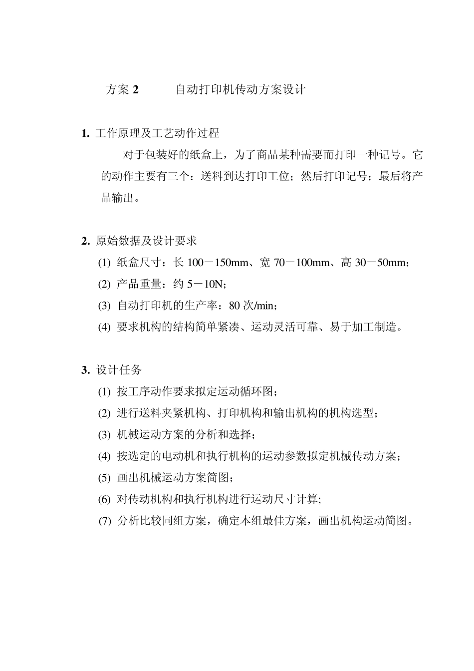 机械原理课程设计方案_第2页