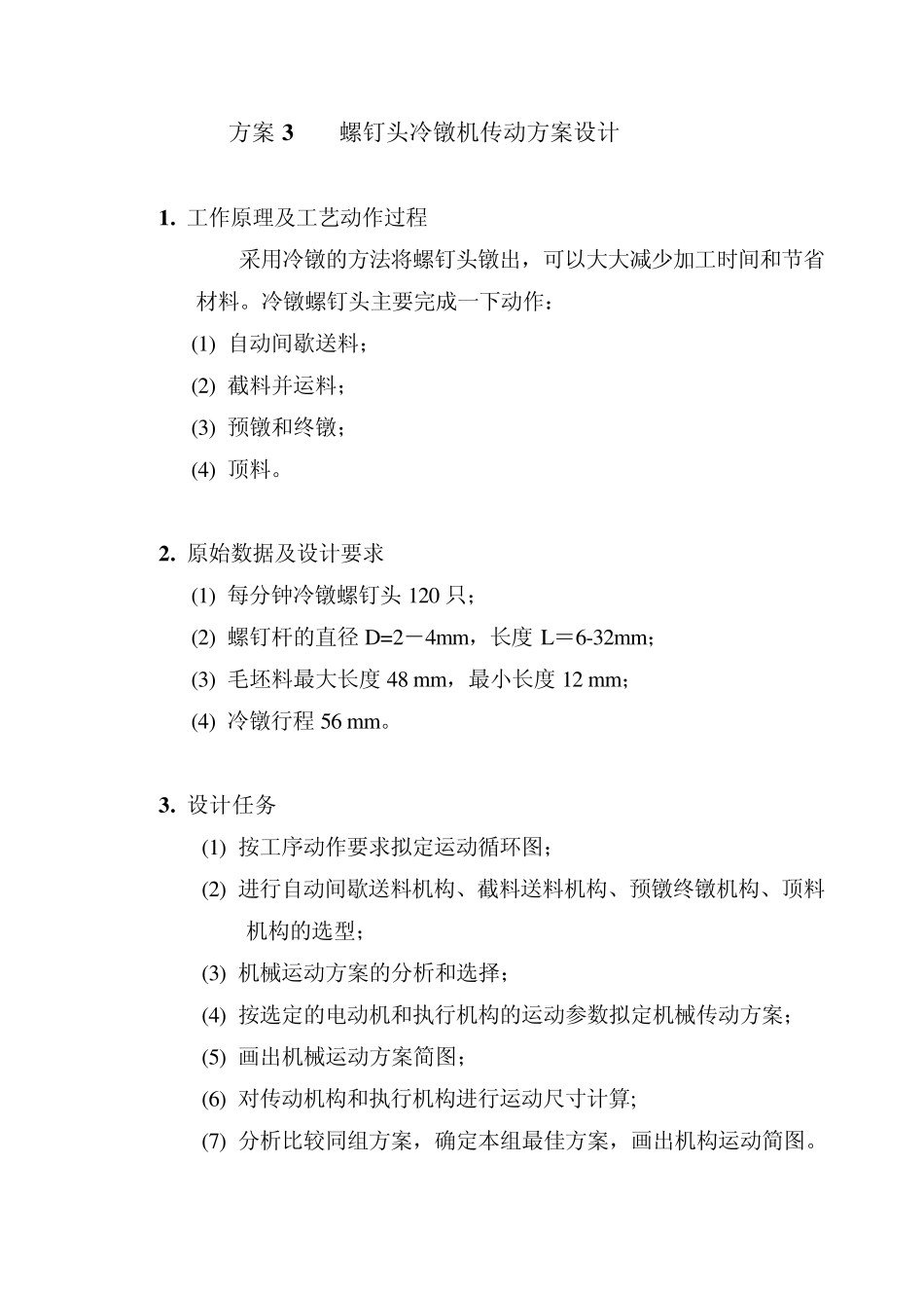 机械原理课程设计方案_第3页