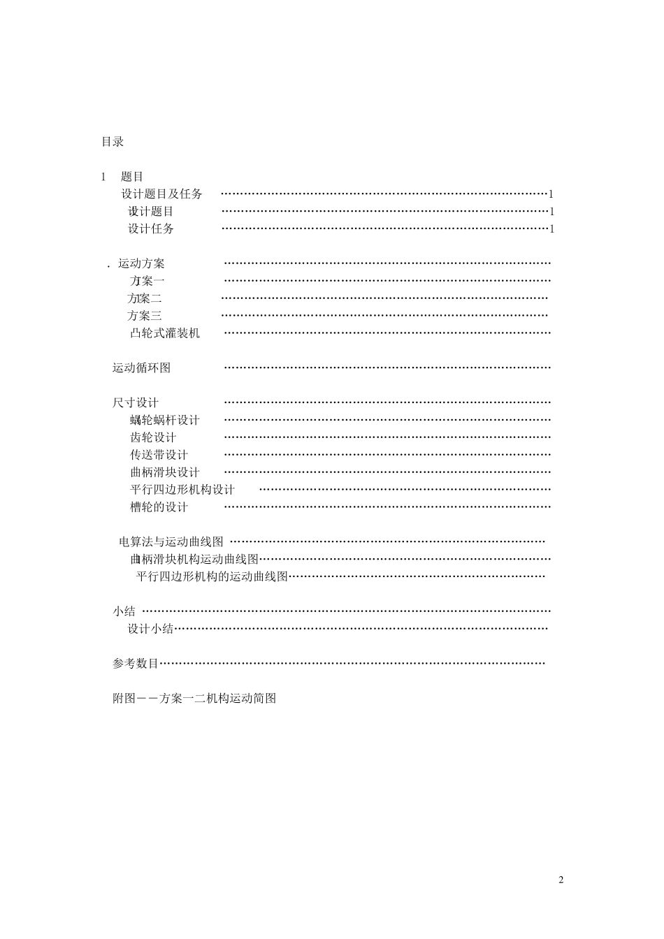 机械原理课程设计旋转型灌装机运动方案设计_第2页