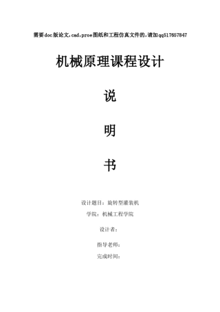 机械原理课程设计旋转型灌装机