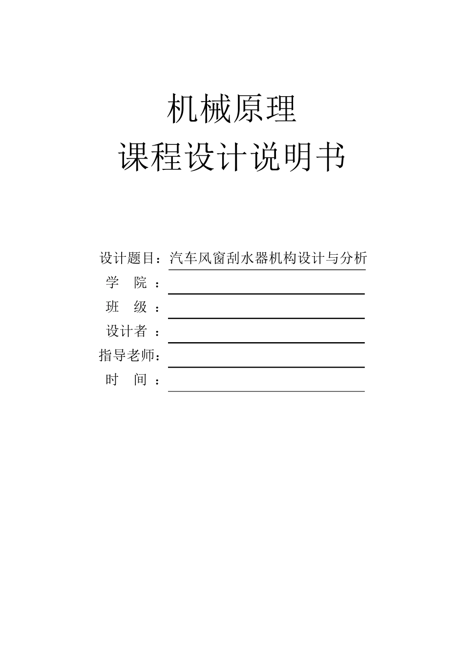 机械原理课程设计汽车风窗刮水器_第1页