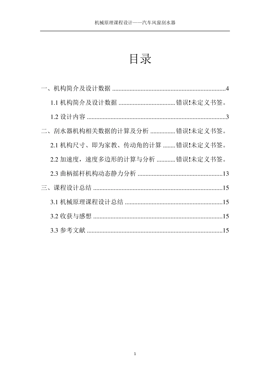 机械原理课程设计汽车风窗刮水器_第2页