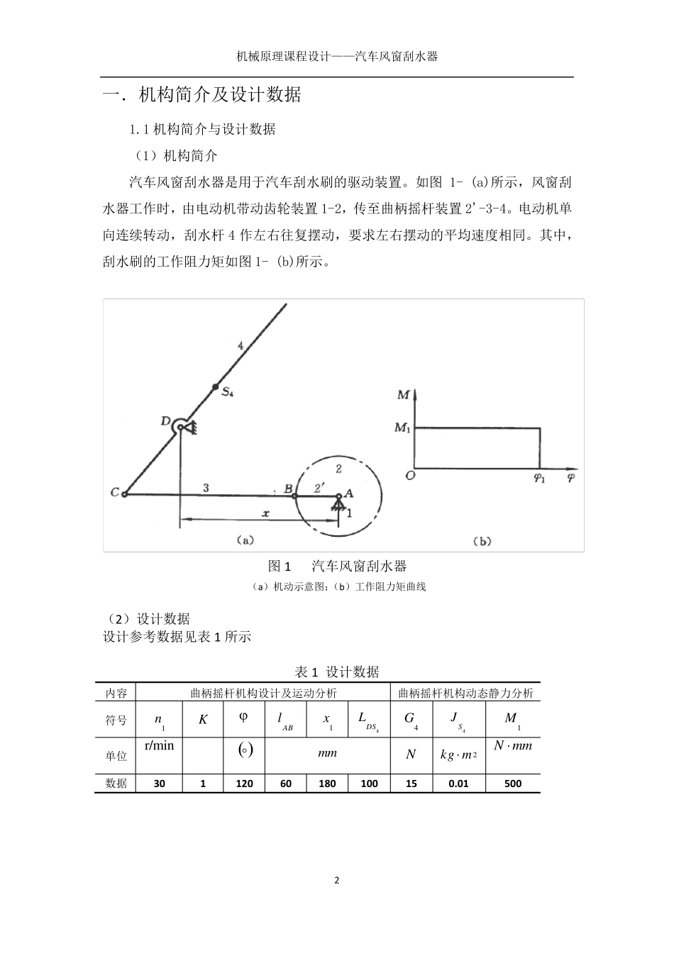 机械原理课程设计汽车风窗刮水器_第3页