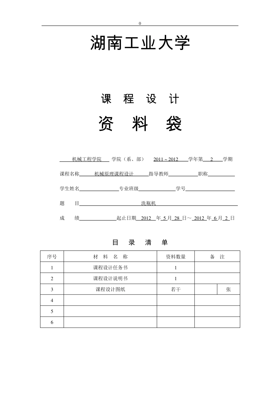 机械原理课程设计洗瓶机_第1页
