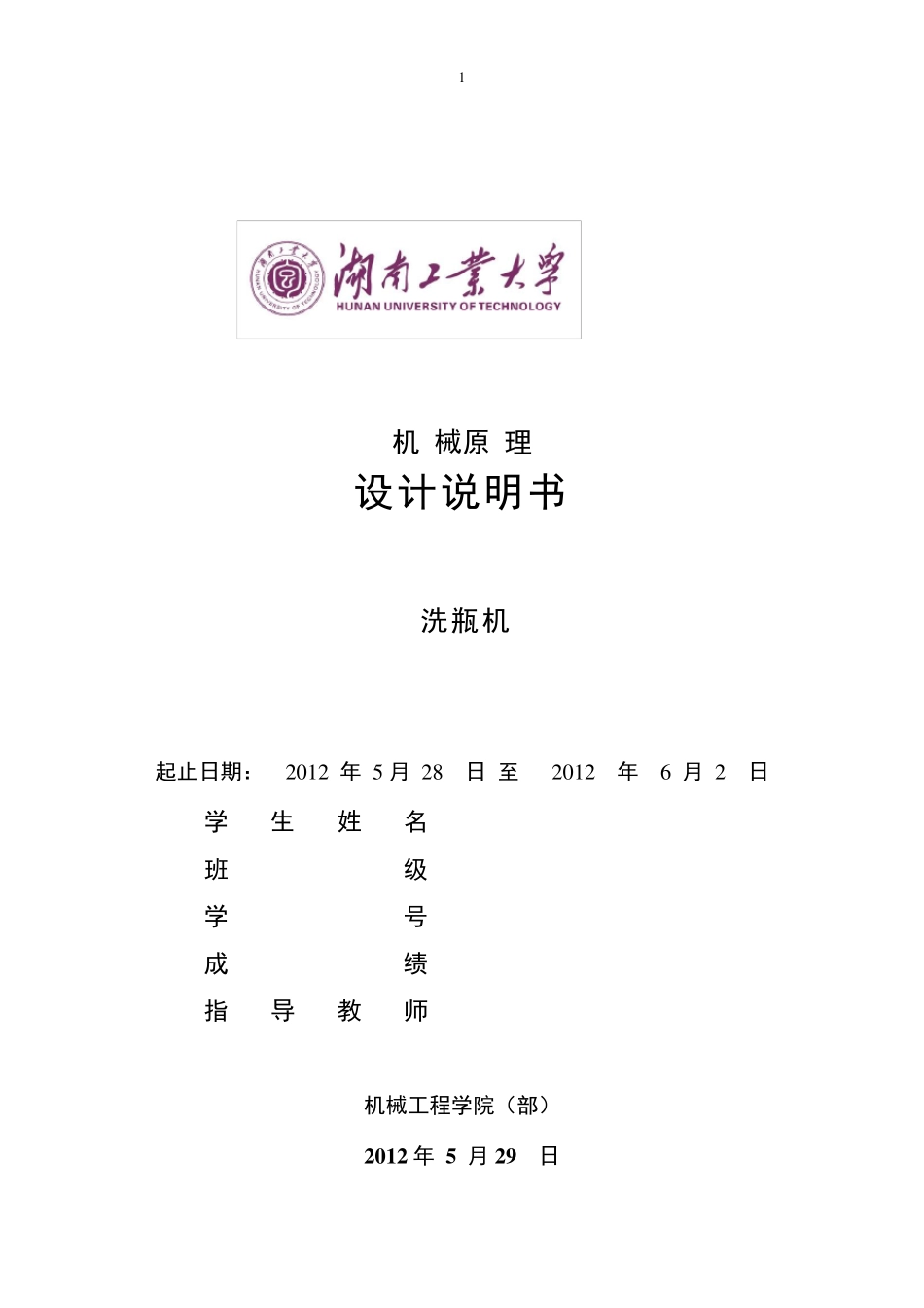 机械原理课程设计洗瓶机_第2页