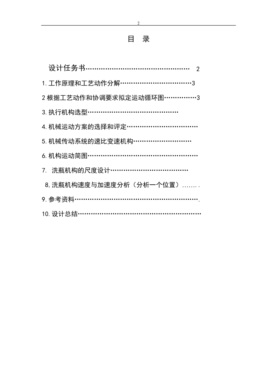机械原理课程设计洗瓶机_第3页