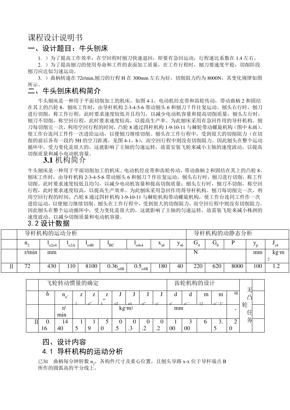 机械原理课程设计牛头刨床_第1页