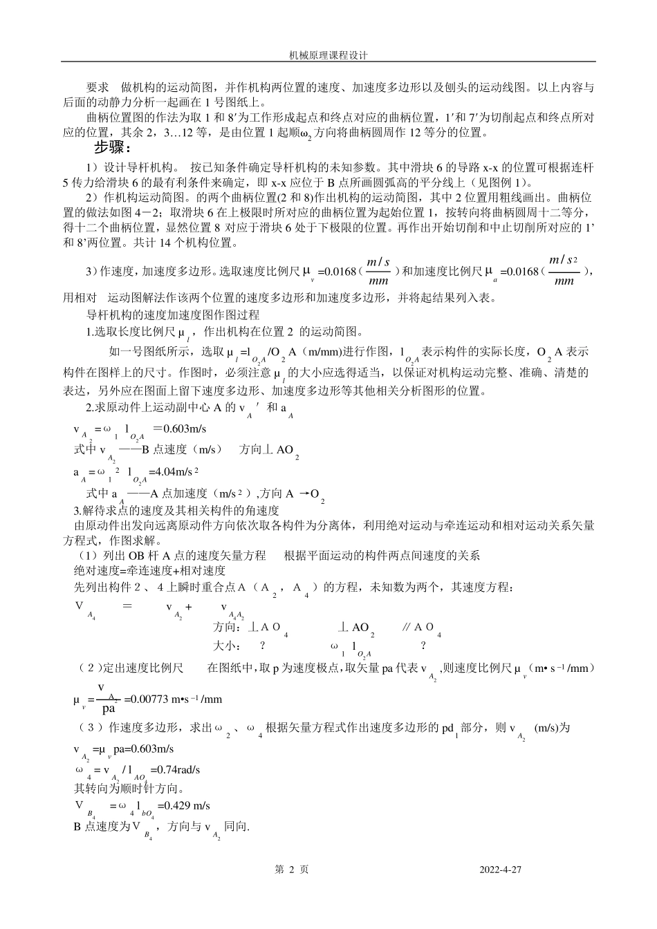 机械原理课程设计牛头刨床_第2页