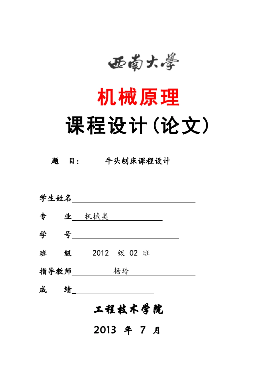 机械原理课程设计牛头刨床(西南大学)_第1页