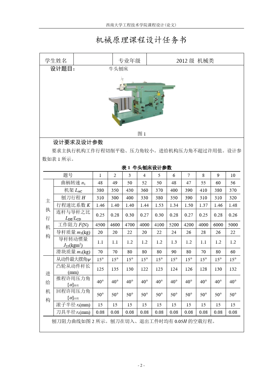 机械原理课程设计牛头刨床(西南大学)_第3页