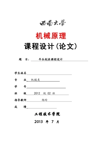 机械原理课程设计牛头刨床(西南大学)