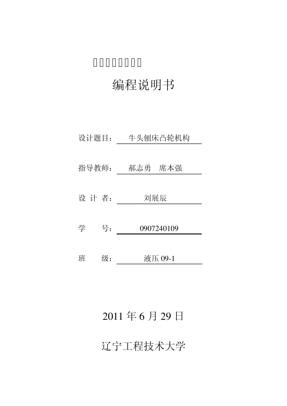 机械原理课程设计牛头刨床凸轮机构_第1页