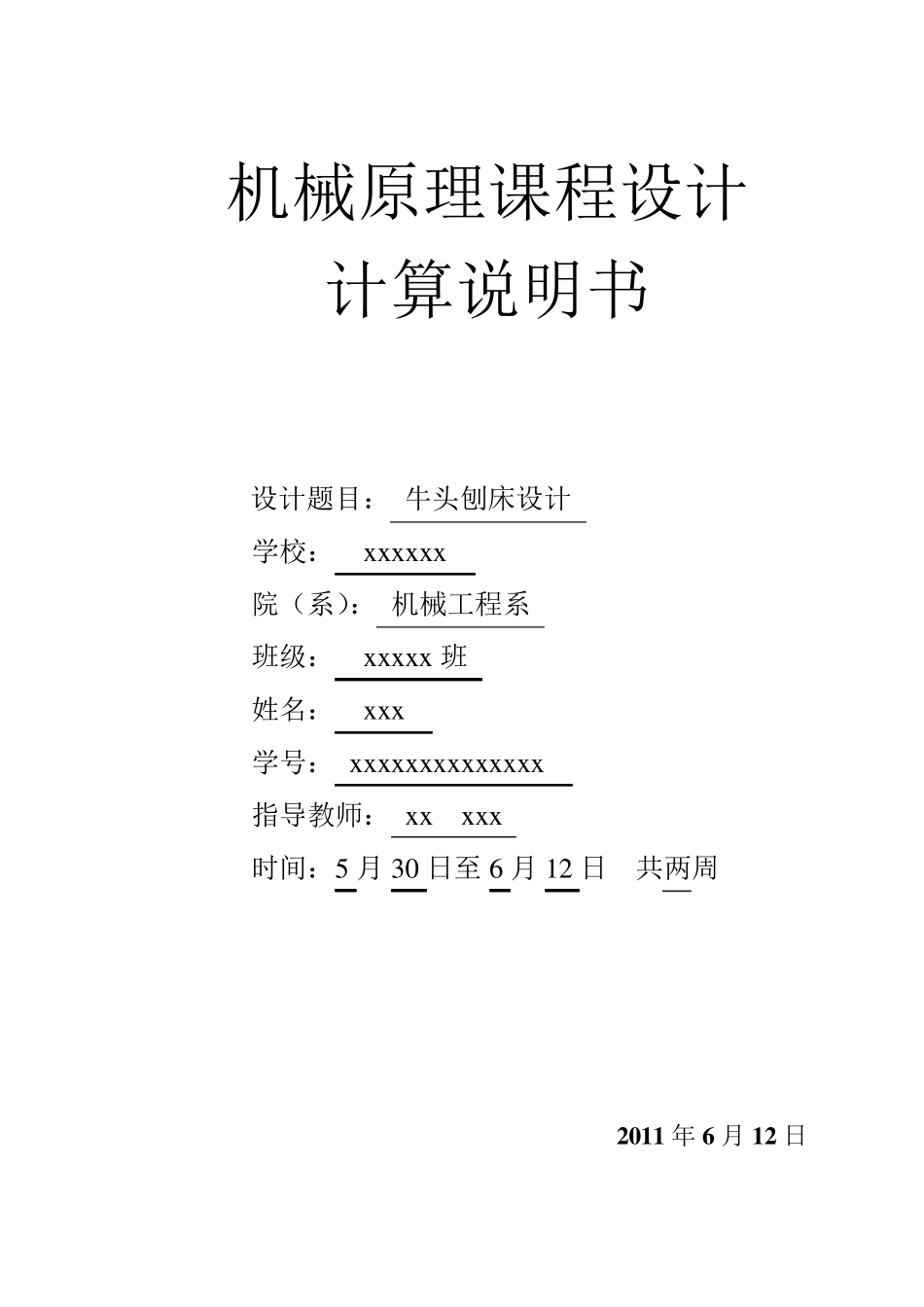 机械原理课程设计牛头刨床说明书位置11、7’_第1页