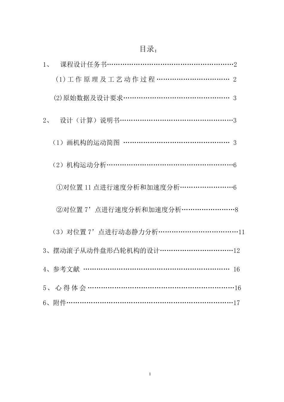机械原理课程设计牛头刨床说明书位置11、7’_第2页
