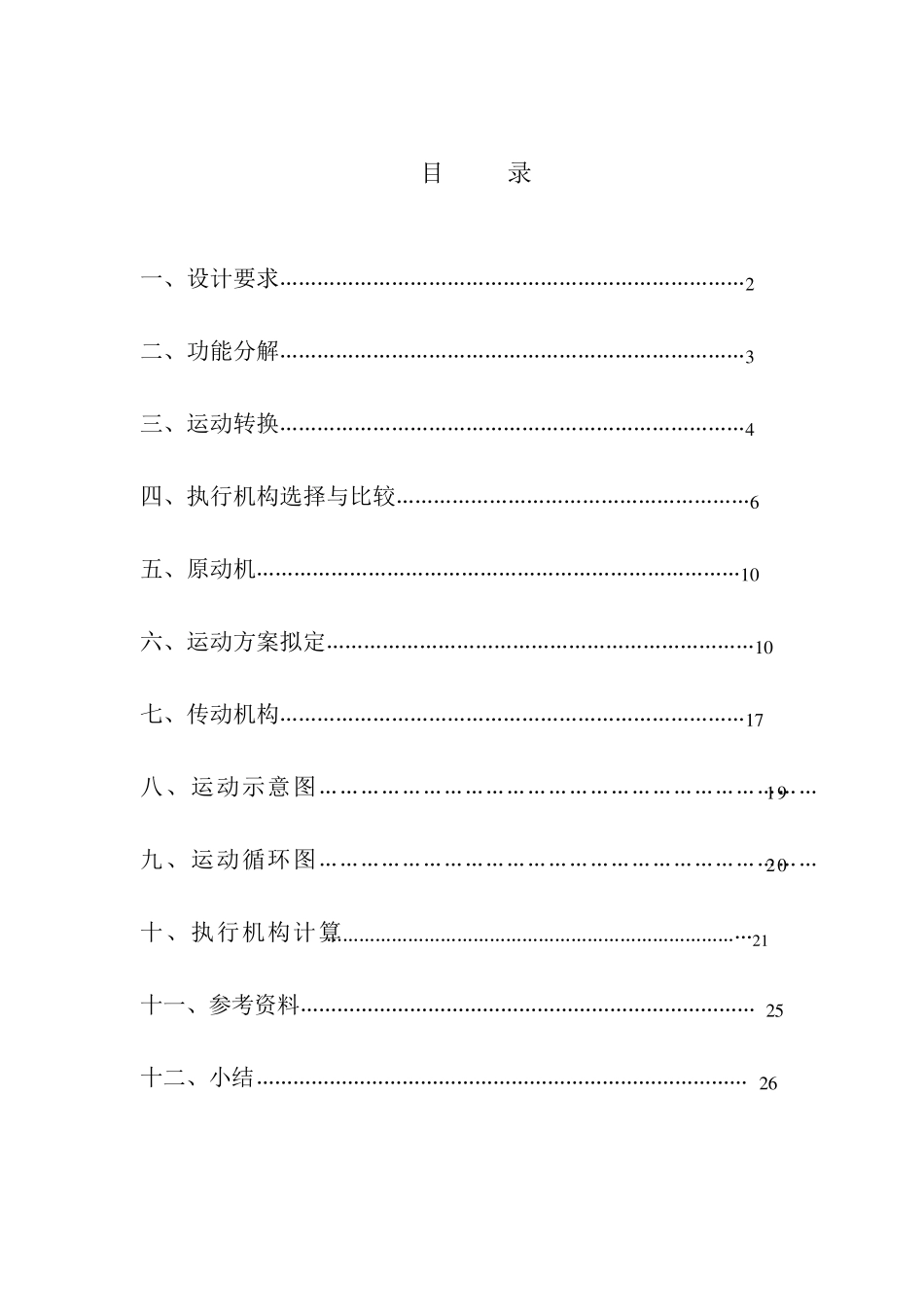 机械原理课程设计糕点切片机_第1页
