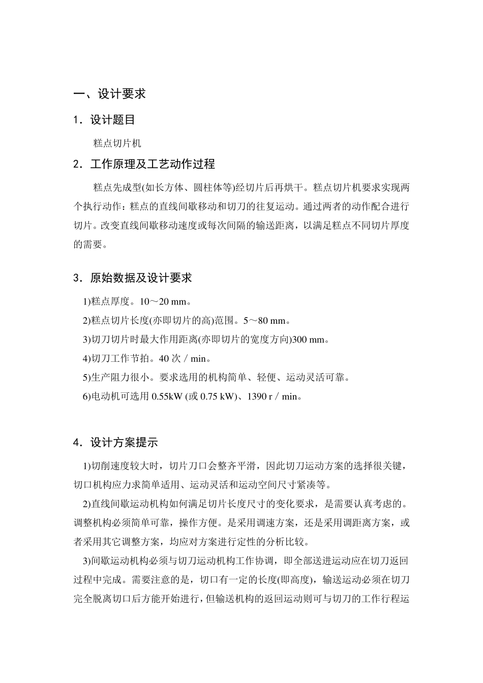 机械原理课程设计糕点切片机_第2页