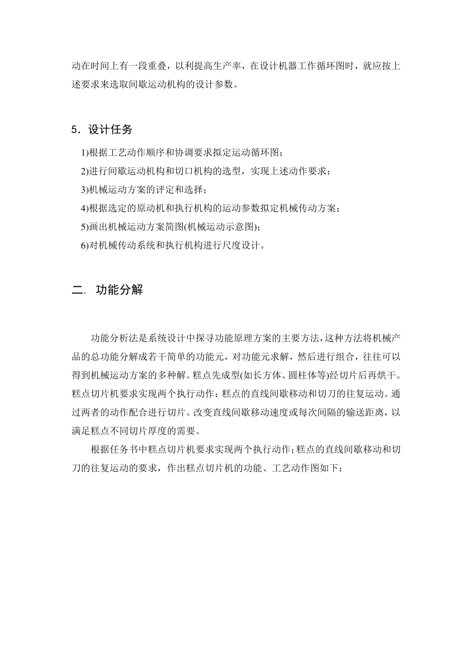 机械原理课程设计糕点切片机_第3页