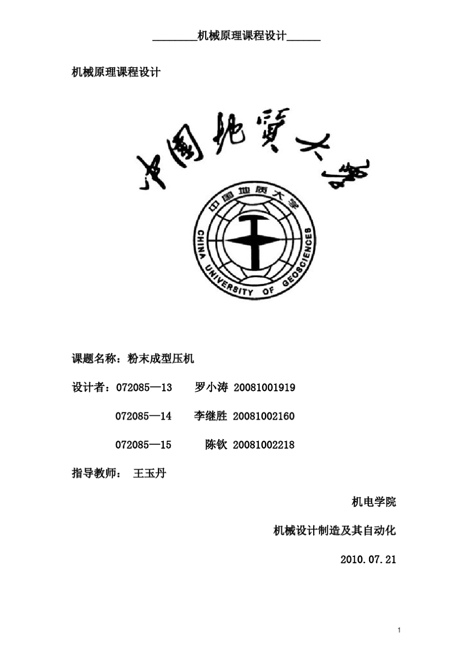 机械原理课程设计粉末成型机_第1页