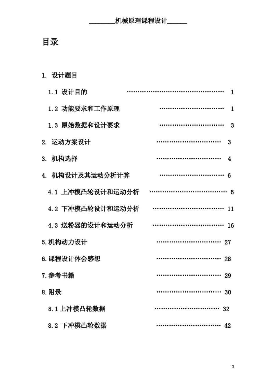 机械原理课程设计粉末成型机_第3页