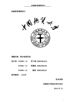 机械原理课程设计粉末成型机