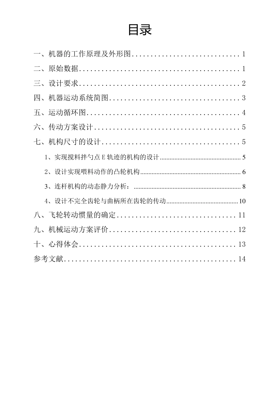 机械原理课程设计自动喂料机设计_第1页