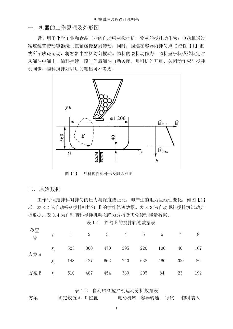机械原理课程设计自动喂料机设计_第2页