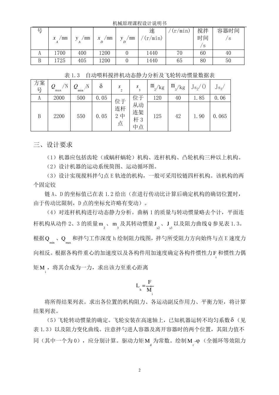 机械原理课程设计自动喂料机设计_第3页