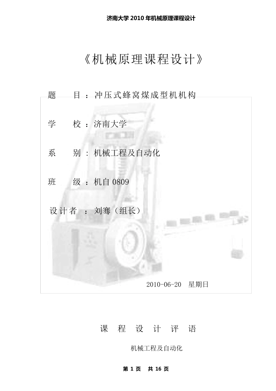 机械原理课程设计蜂窝煤成型机_第1页