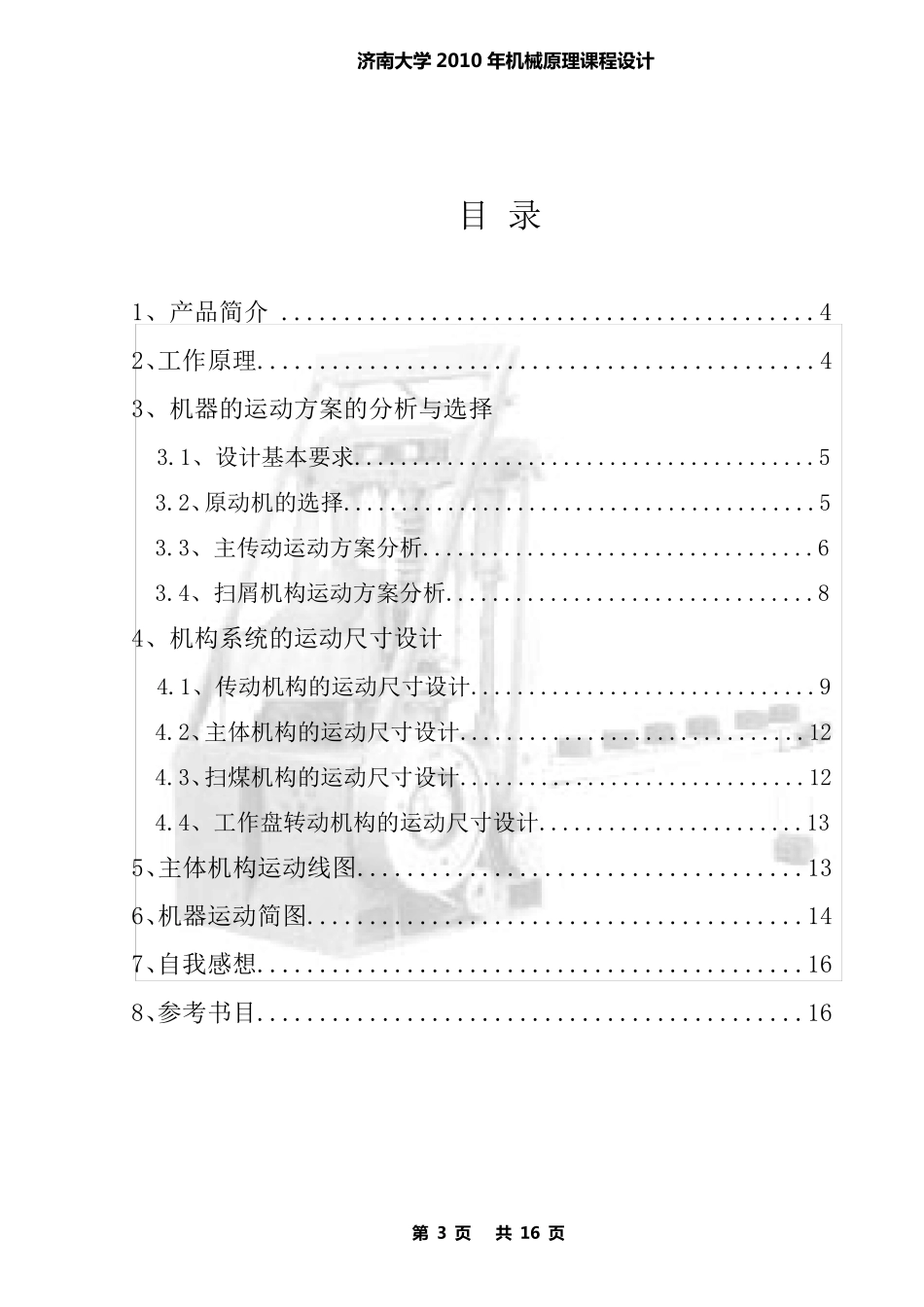 机械原理课程设计蜂窝煤成型机_第3页