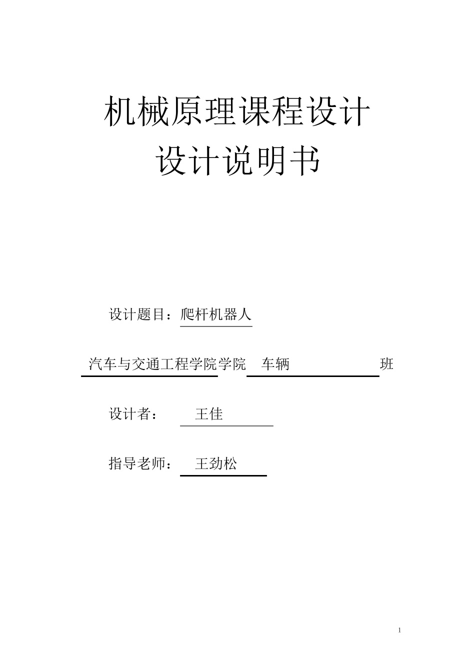 机械原理课程设计说明书_爬杆机器人_第1页