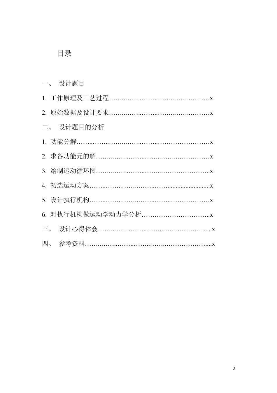 机械原理课程设计说明书——压片机_第3页