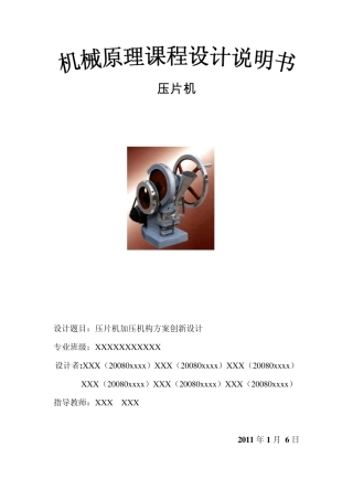 机械原理课程设计说明书——压片机