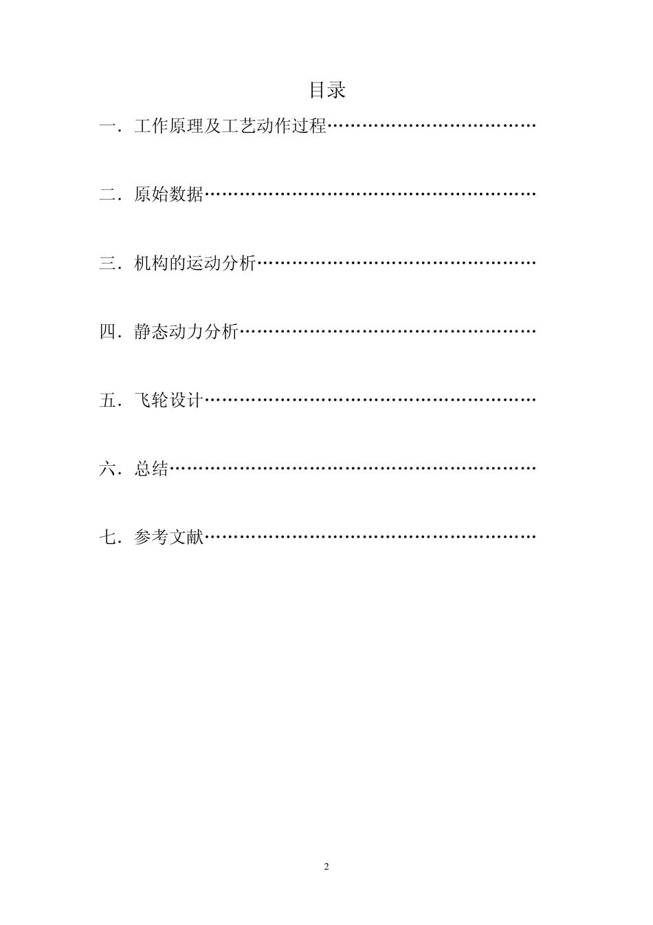 机械原理课程设计说明书——颚式破碎机_第2页