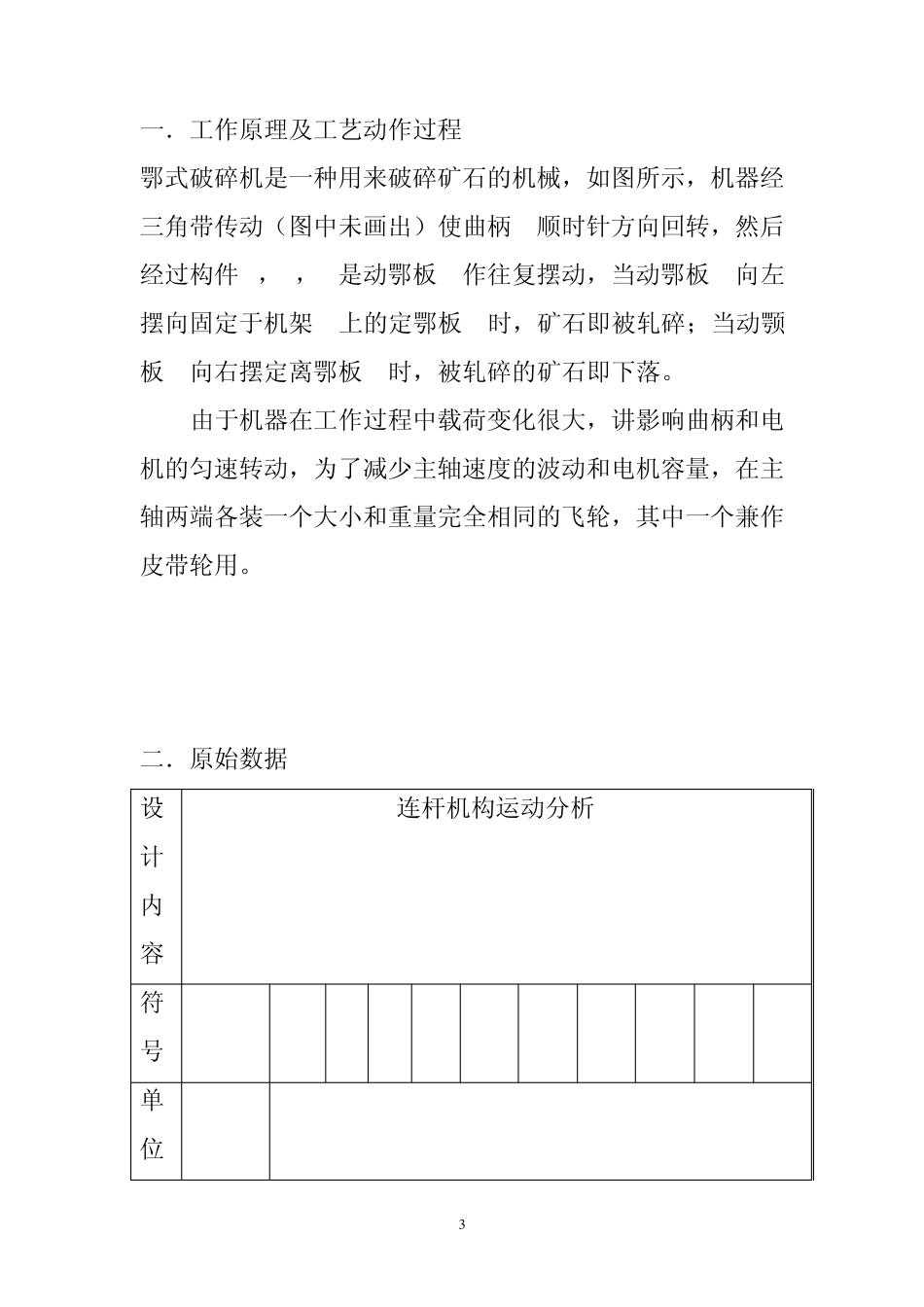 机械原理课程设计说明书——颚式破碎机_第3页
