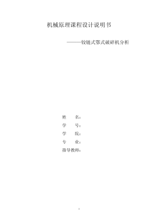 机械原理课程设计说明书——颚式破碎机