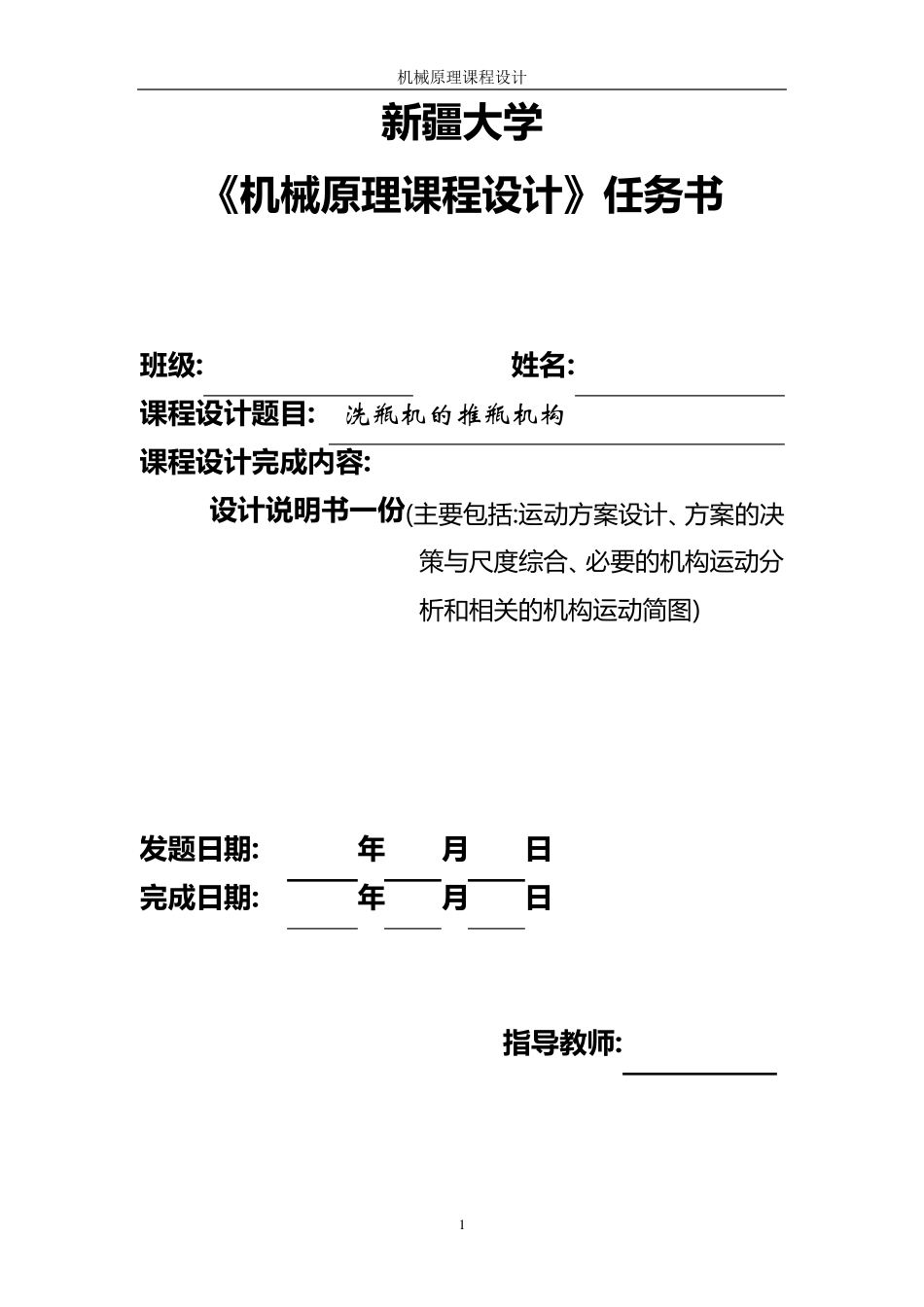 机械原理课程设计说明书洗瓶机的推瓶机构_第1页
