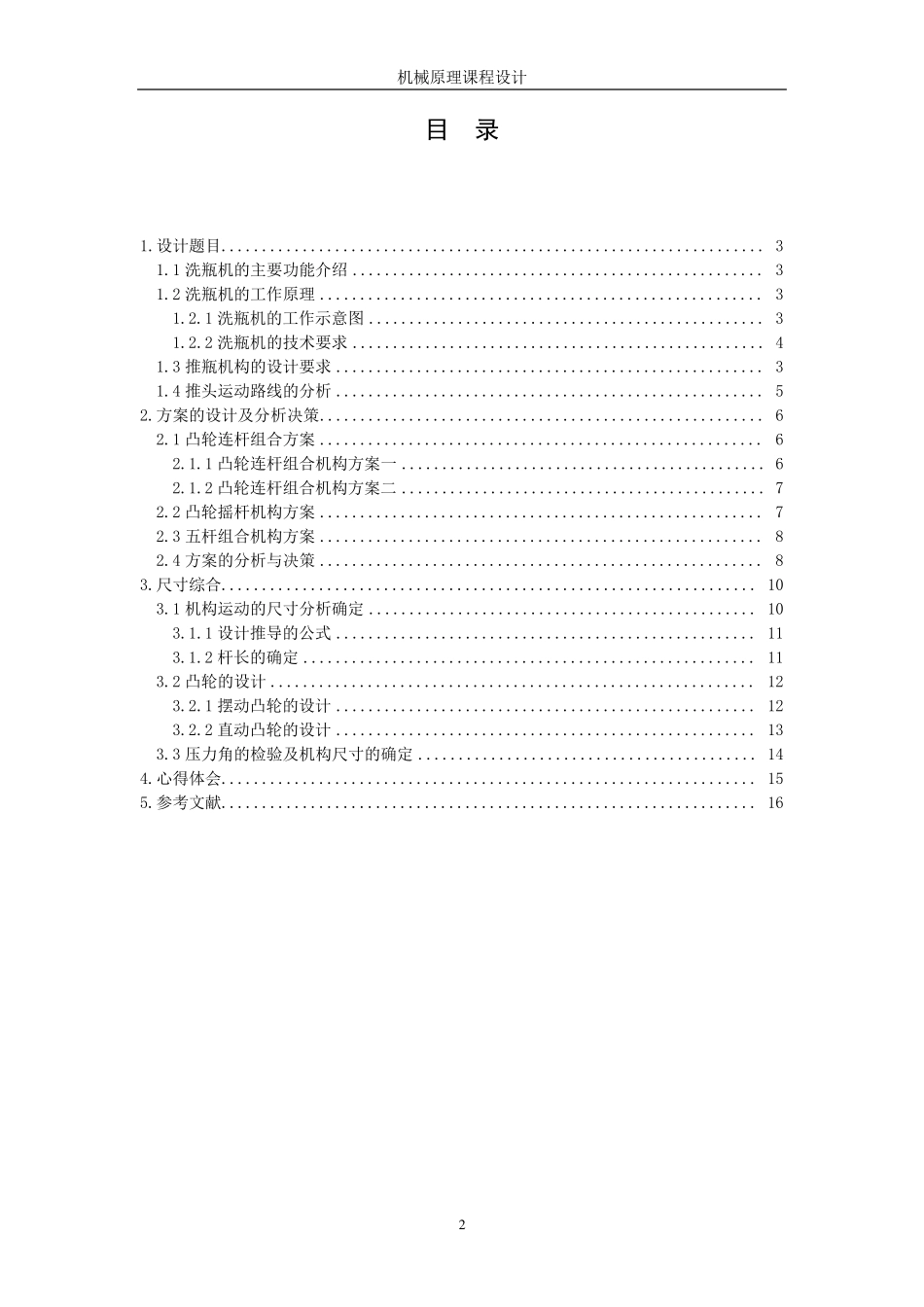 机械原理课程设计说明书洗瓶机的推瓶机构_第2页