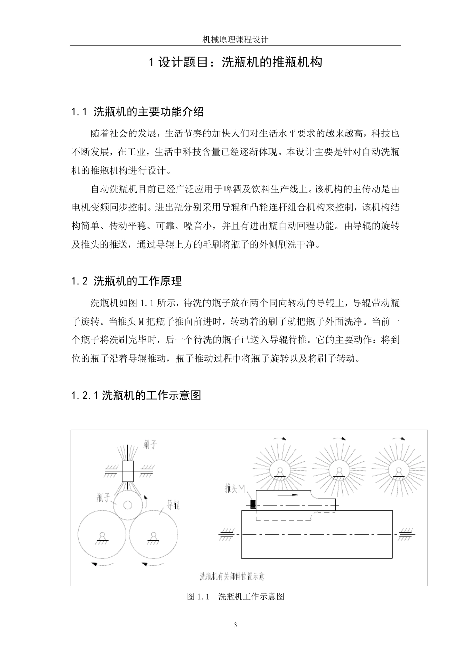机械原理课程设计说明书洗瓶机的推瓶机构_第3页