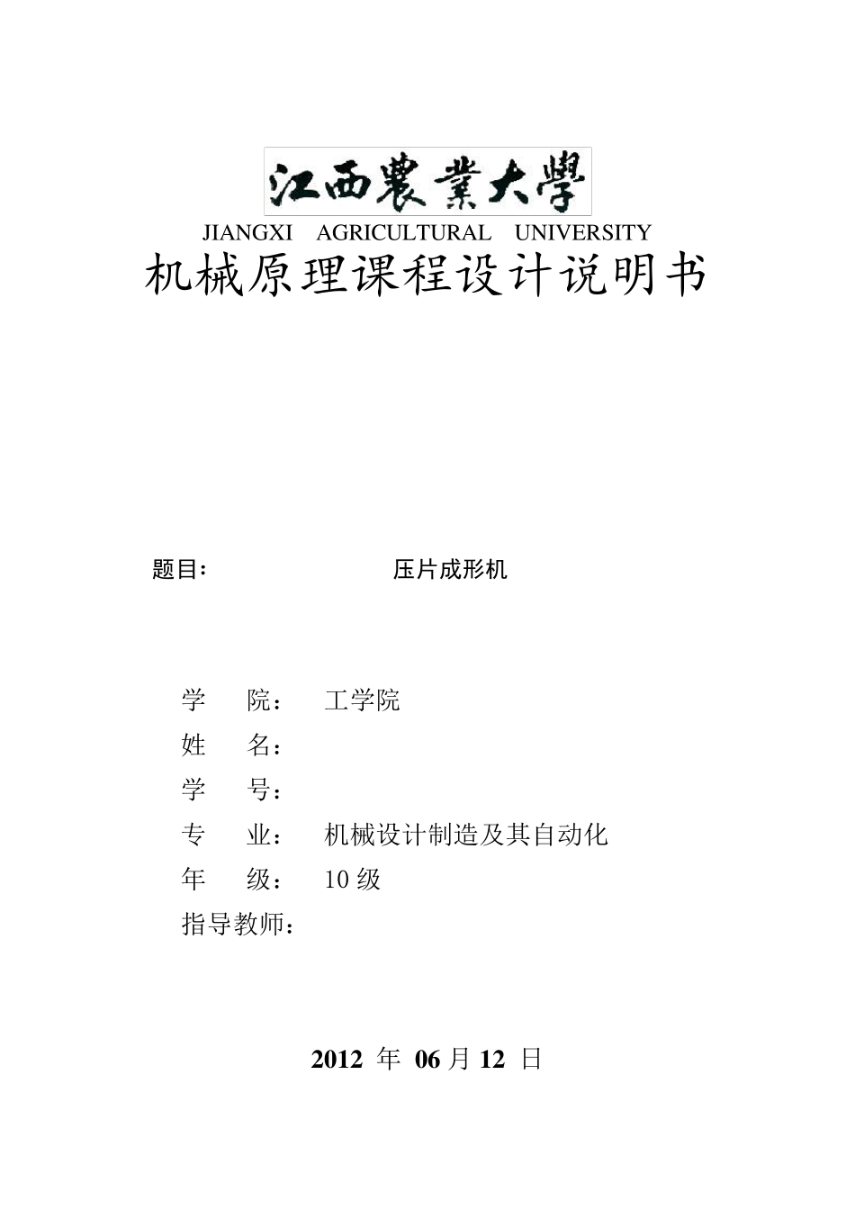机械原理课程设计说明书压片机_第1页