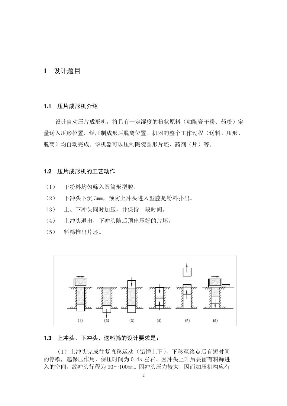 机械原理课程设计说明书压片机_第2页