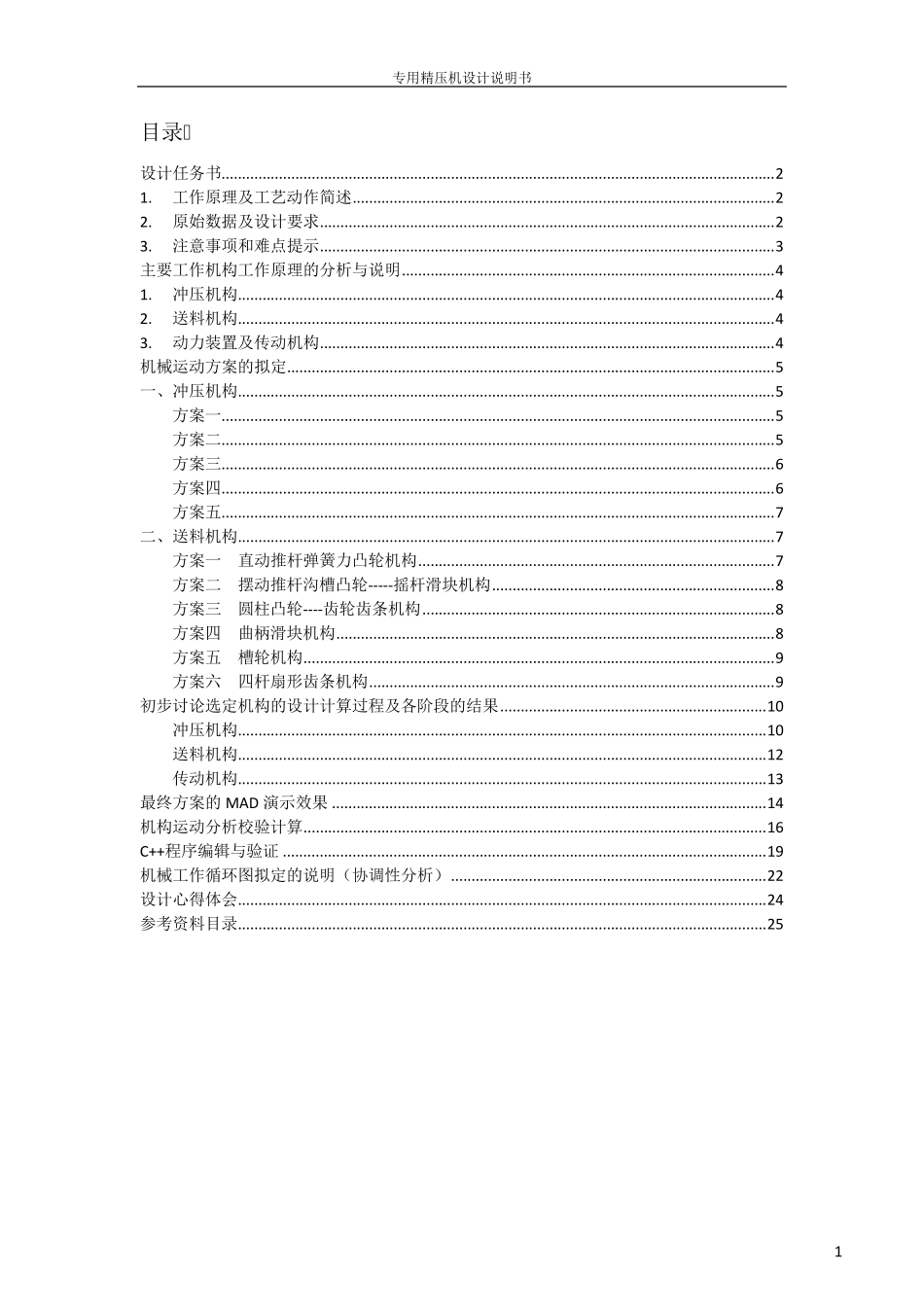 机械原理课程设计说明书精压机_第2页