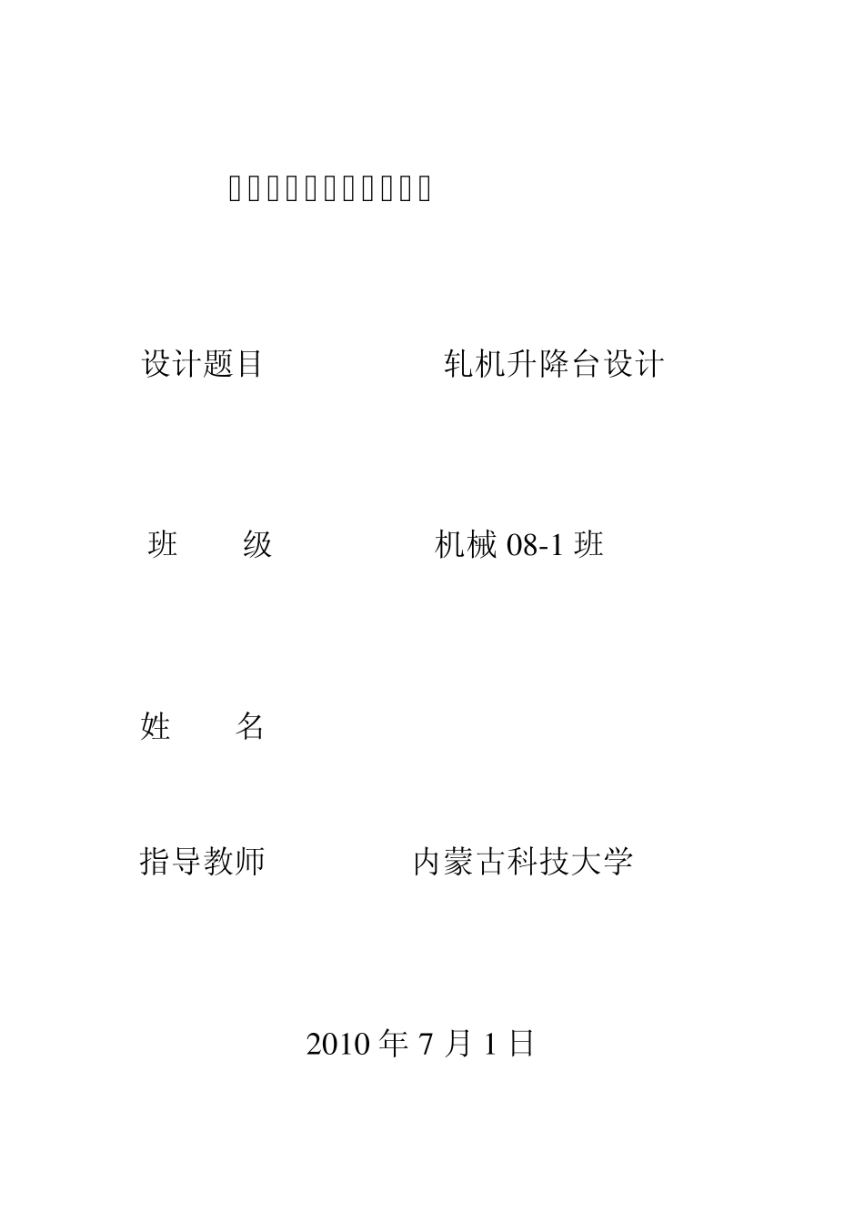 机械原理课程设计轧机升降台(内蒙古科技大学)_第1页