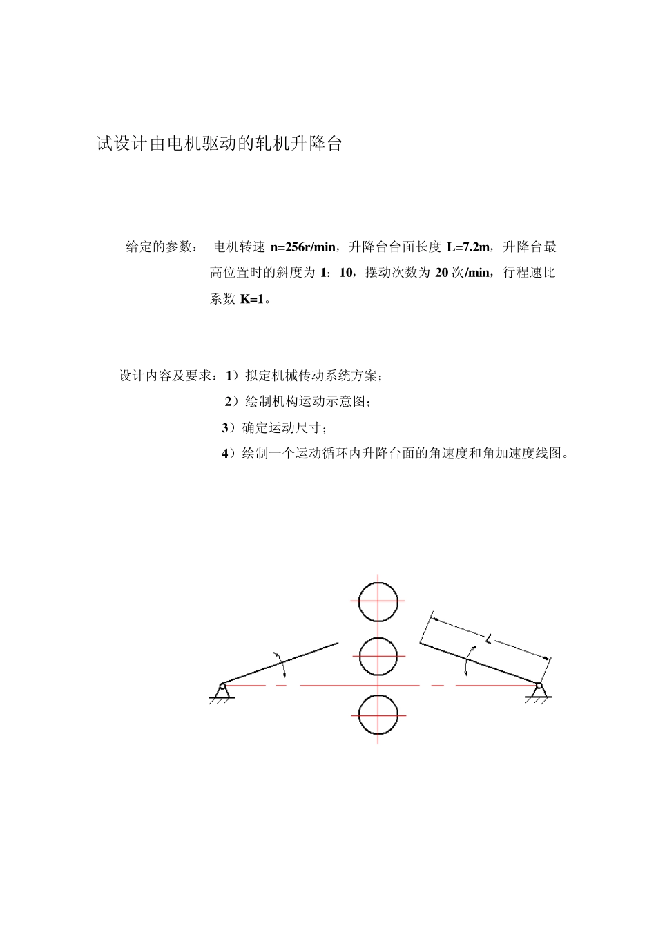 机械原理课程设计轧机升降台(内蒙古科技大学)_第2页