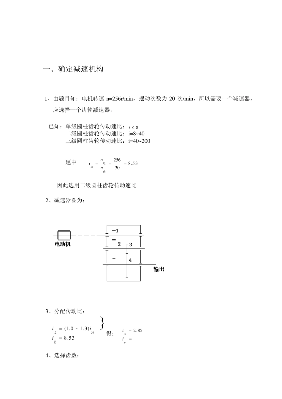 机械原理课程设计轧机升降台(内蒙古科技大学)_第3页