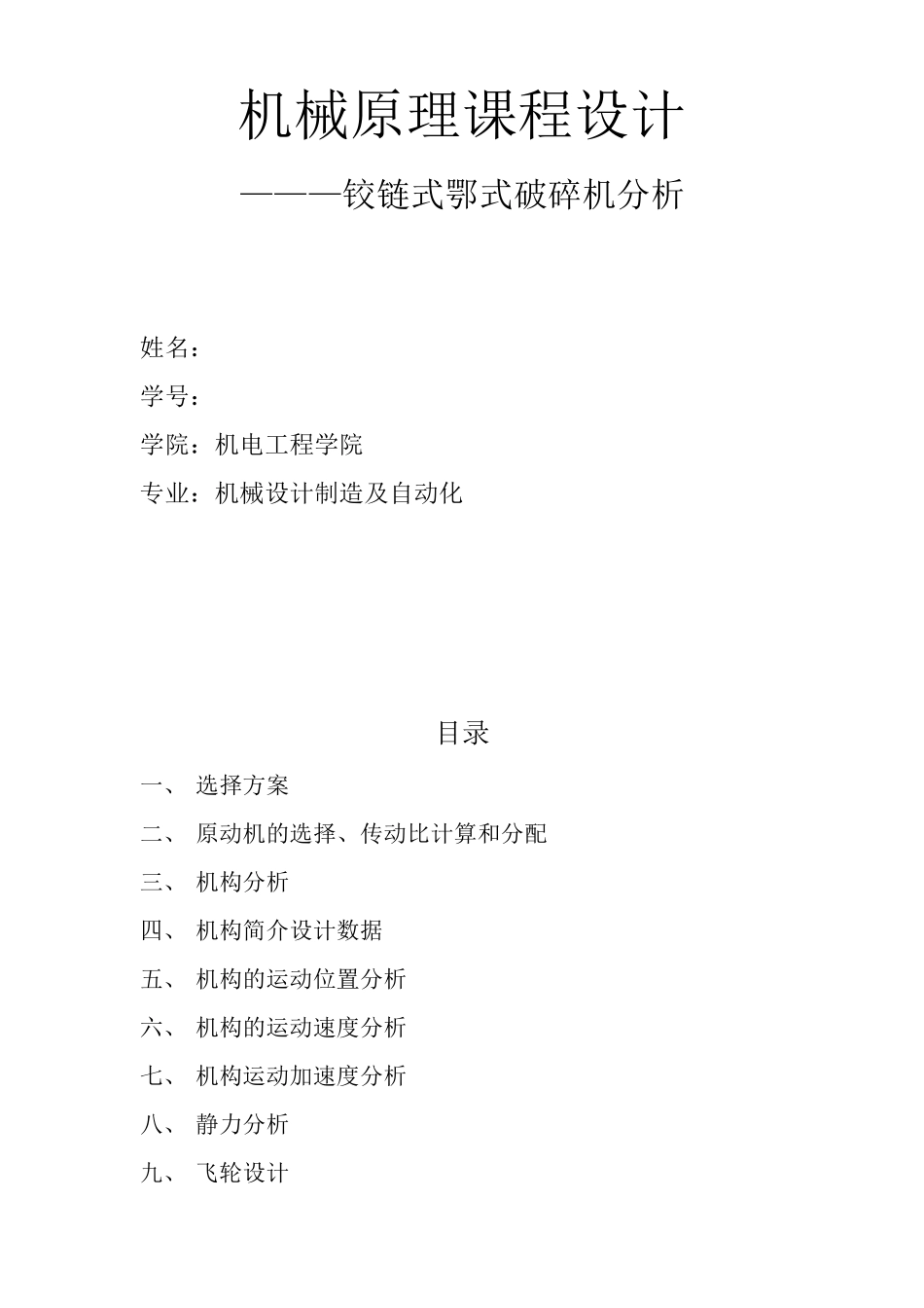 机械原理课程设计铰链式颚式破碎机_第1页