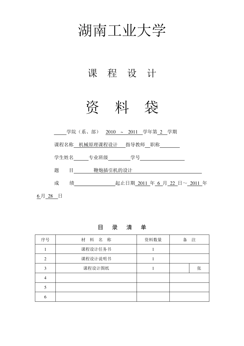 机械原理课程设计鞭炮插引机_第1页