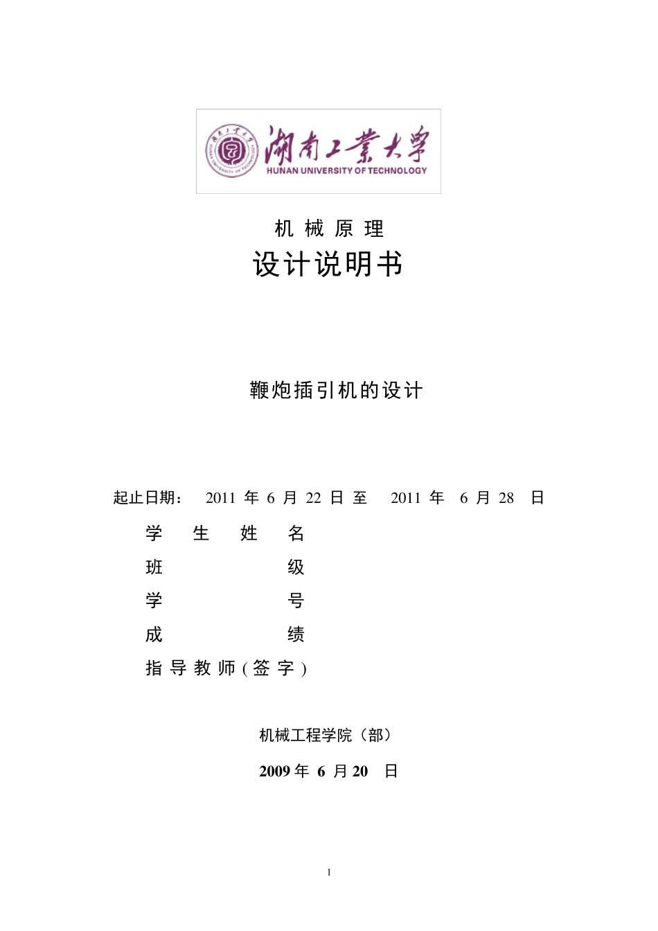 机械原理课程设计鞭炮插引机_第2页