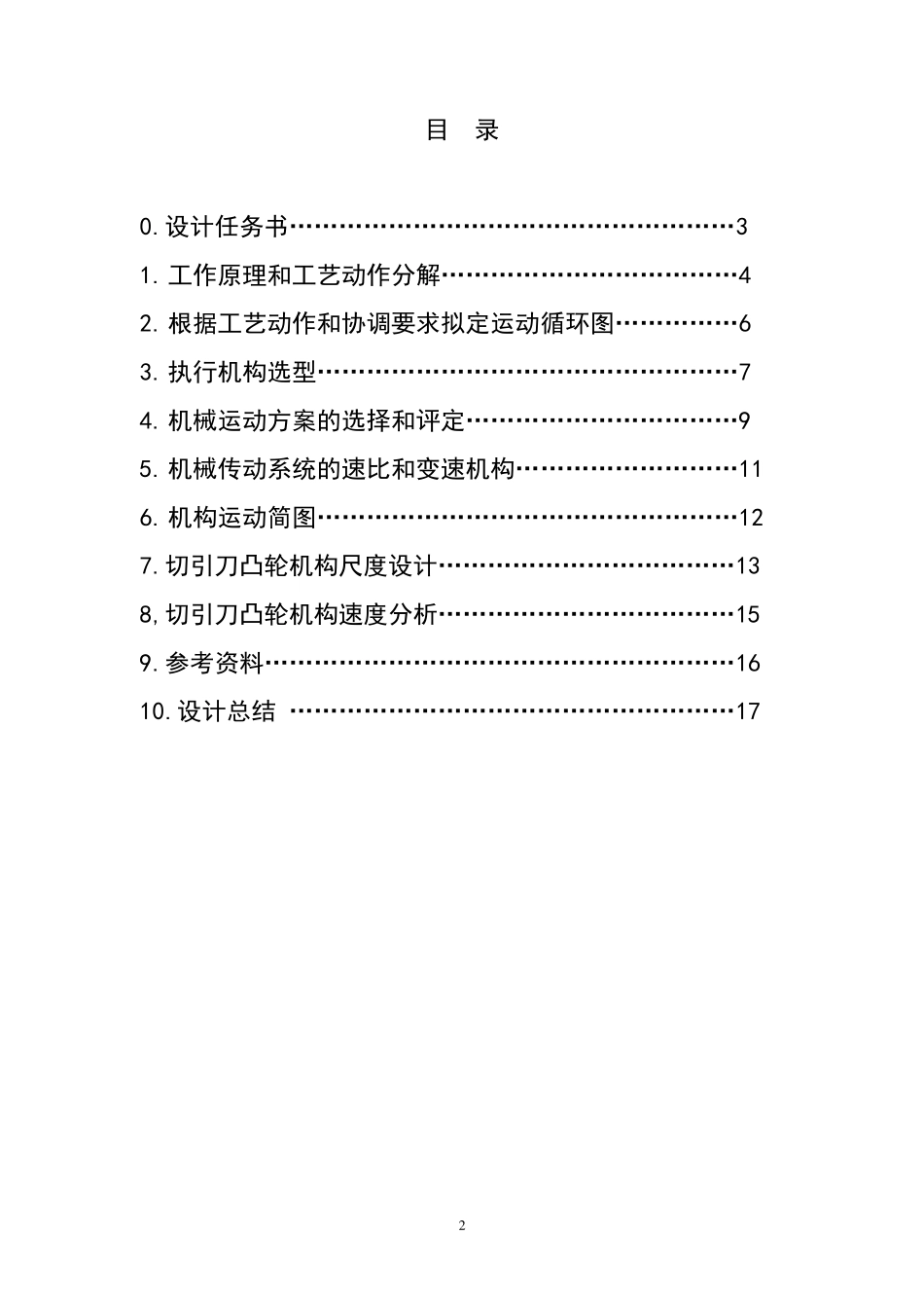 机械原理课程设计鞭炮插引机_第3页